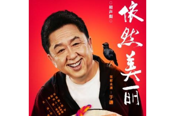 依然美麗(2021年發行回天題材相聲劇) 依然美麗(2021年發行回天題材相聲劇)
