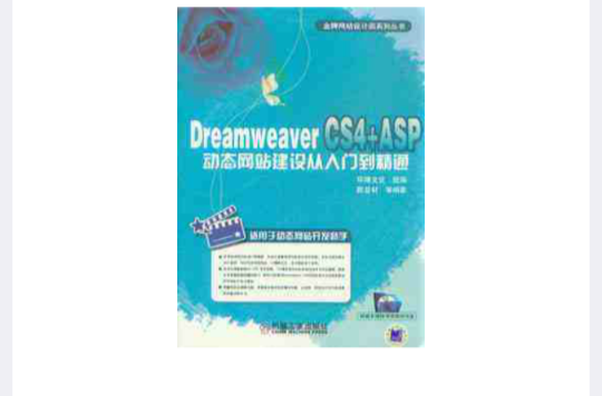 Dreamweaver CS4+ASP動態網站建設從入門到精通