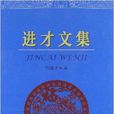 進才文集 進才文集