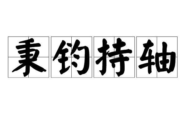 秉鈞持軸 秉鈞持軸