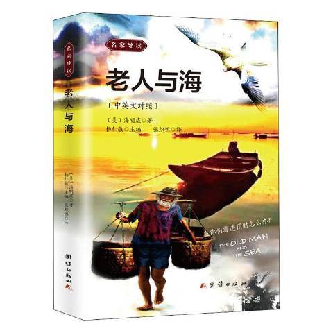 老人與海(2020年團結出版社出版的圖書) 老人與海(2020年團結出版社出版的圖書)