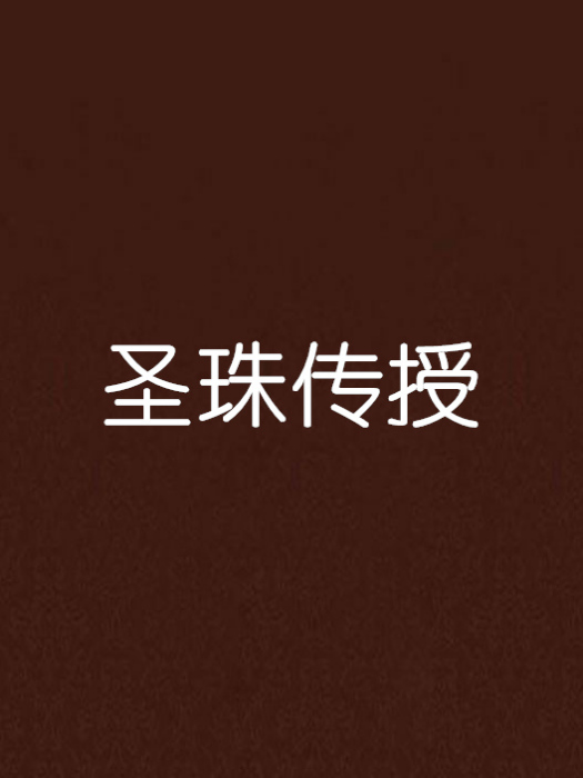 聖珠傳授
