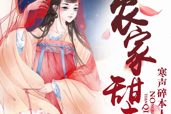 農家甜妻 農家甜妻