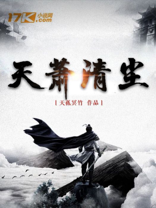 天蕭清塵 天蕭清塵