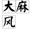 大麻風 大麻風