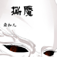 撕魘 撕魘