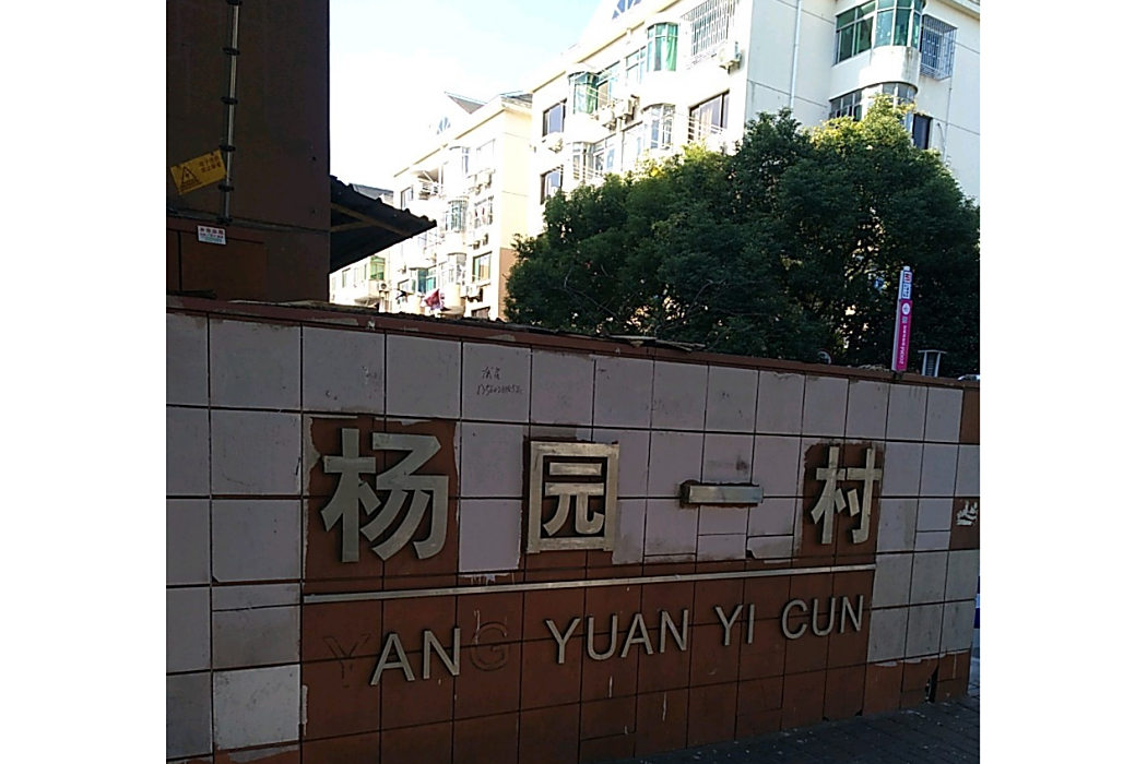 楊園一村 楊園一村