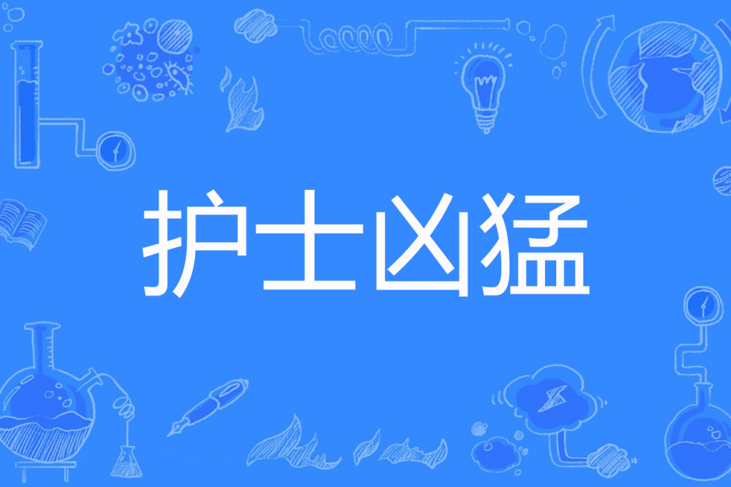 護士兇猛 護士兇猛