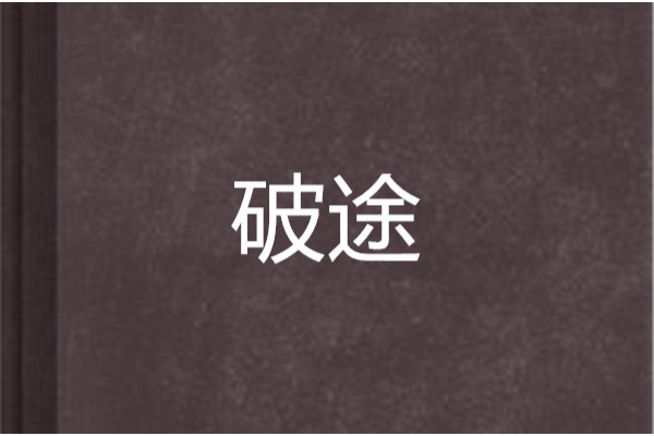破途 破途
