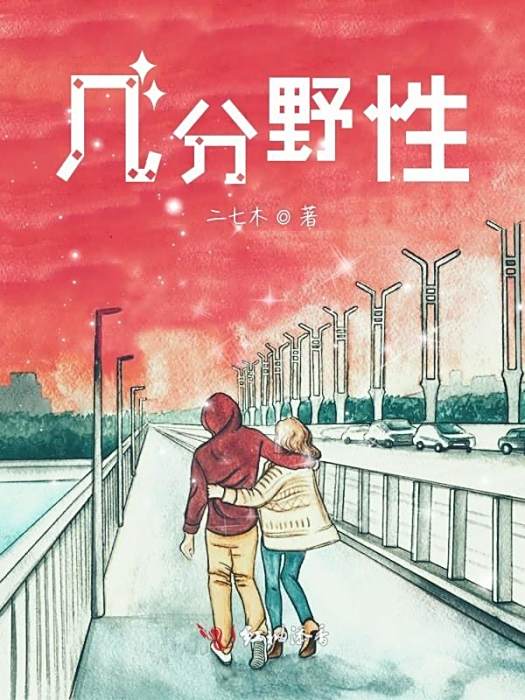 幾分野性 幾分野性
