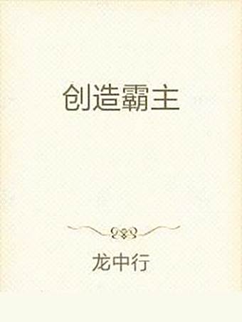 創造霸主 創造霸主
