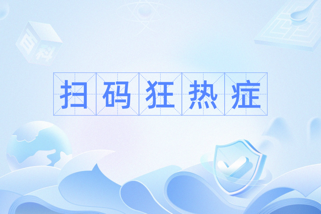 掃碼狂熱症