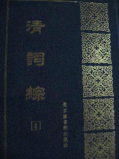 清詞綜 清詞綜
