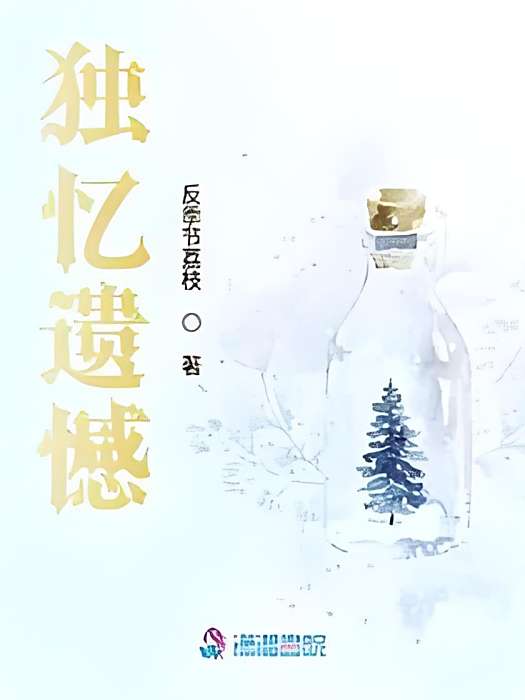 獨憶遺憾 獨憶遺憾