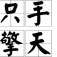 只手擎天