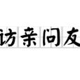 訪親問友 訪親問友