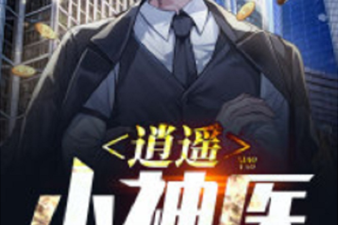 逍遙小神醫(黑岩網小說) 逍遙小神醫(黑岩網小說)