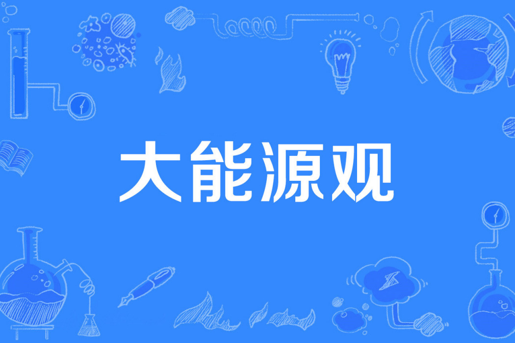 大能源觀 大能源觀