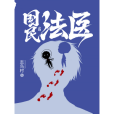 國民法醫 國民法醫