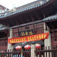 沉香閣 沉香閣