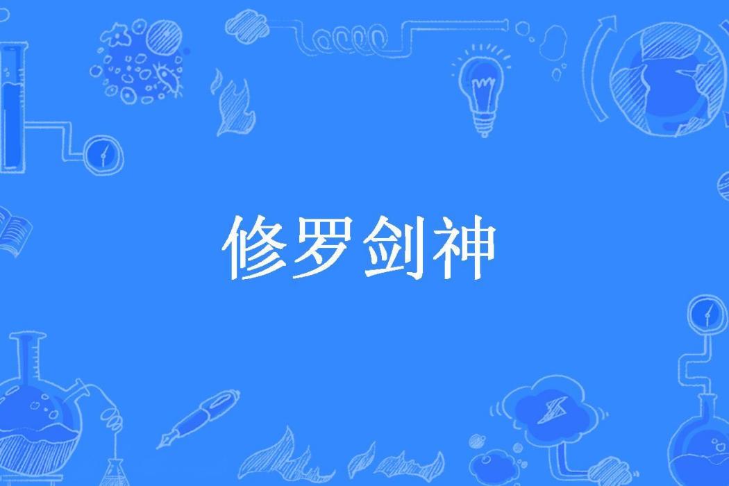 修羅劍神(龍翔九天所著小說) 修羅劍神(龍翔九天所著小說)