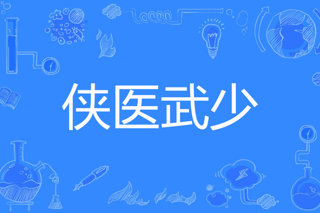 俠醫武少 俠醫武少