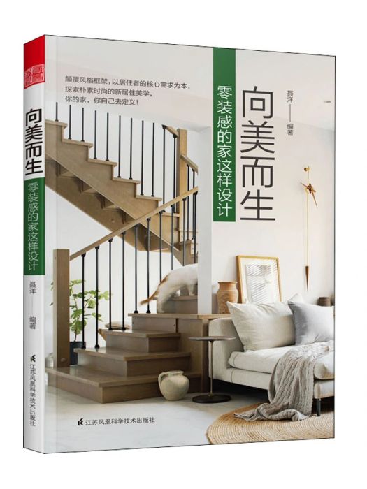 向美而生(2020年江蘇鳳凰科學技術出版社出版的圖書) 向美而生(2020年江蘇鳳凰科學技術出版社出版的圖書)