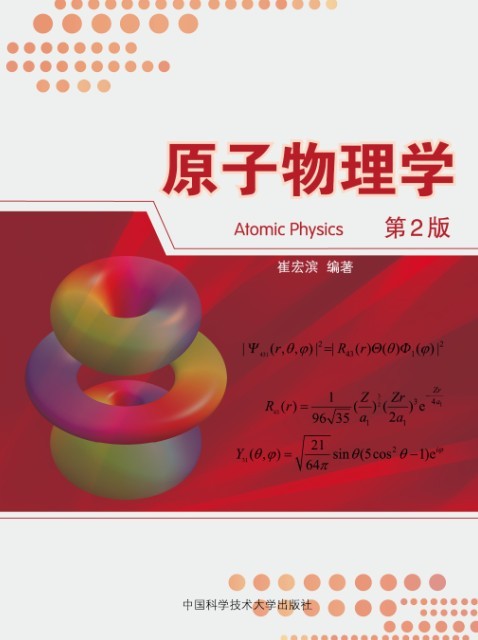 原子物理學（第2版）