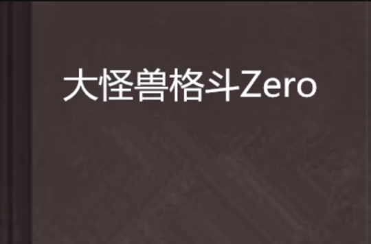 大怪獸格鬥Zero