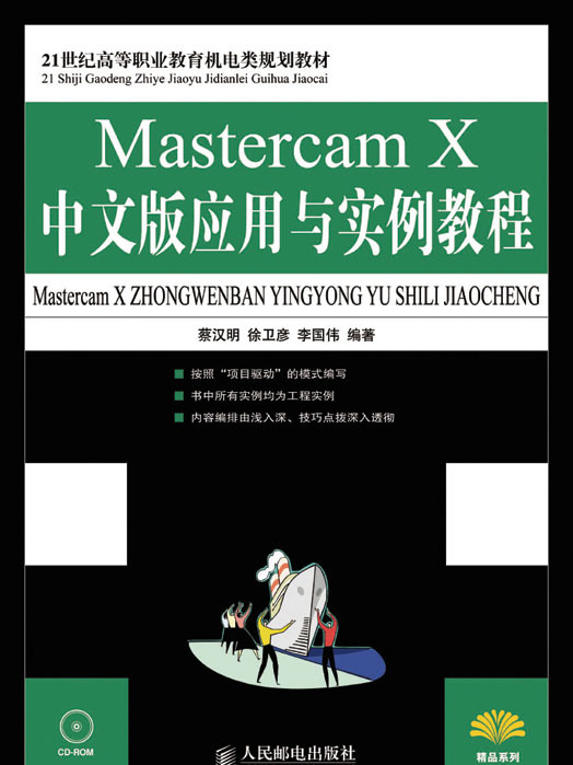 Mastercam X中文版套用與實例教程