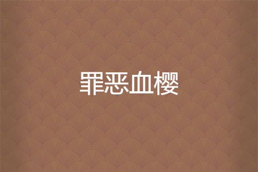 罪惡血櫻 罪惡血櫻