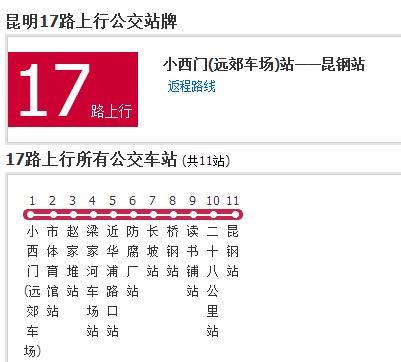 昆明公交17路 昆明公交17路