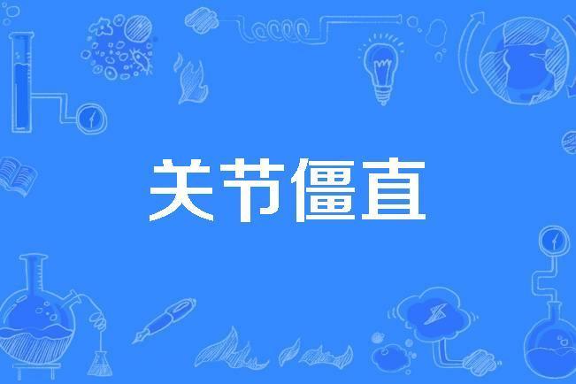 關節僵直 關節僵直