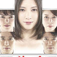 美丘(日本2010年吉高由里子主演電視劇) 美丘(日本2010年吉高由里子主演電視劇)