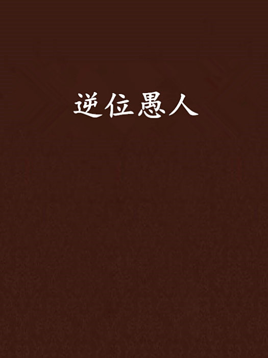 逆位愚人 逆位愚人
