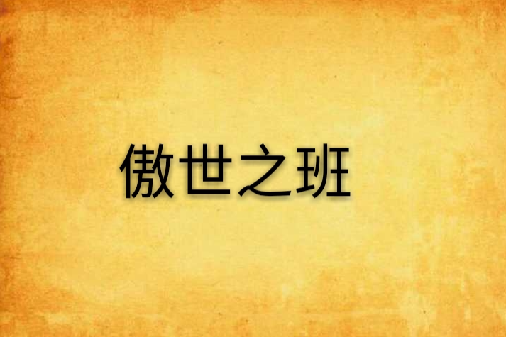 傲世之班 傲世之班