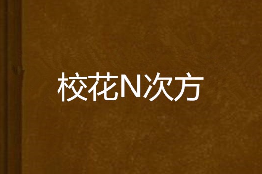 校花N次方 校花N次方