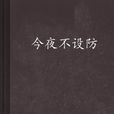 今夜不設防(網路作家青陵侯同名小說) 今夜不設防(網路作家青陵侯同名小說)