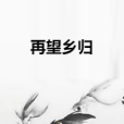 再望鄉歸 再望鄉歸
