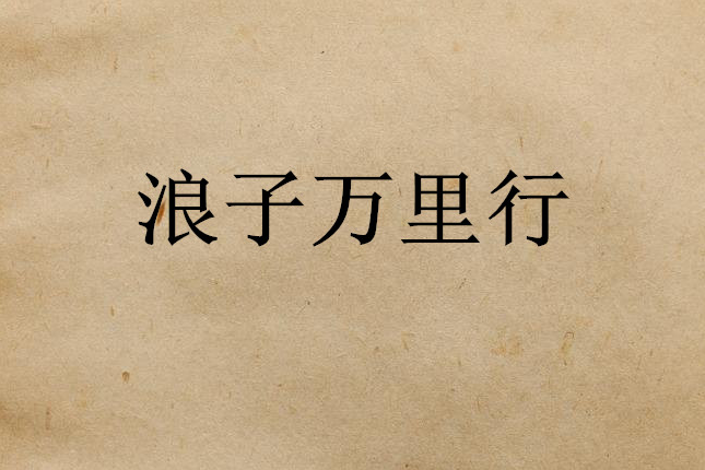 浪子萬里行