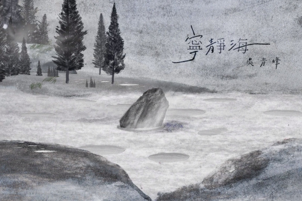 寧靜海(吳青峰演唱歌曲) 寧靜海(吳青峰演唱歌曲)