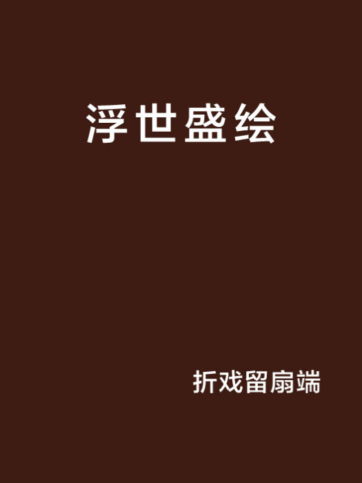 浮世盛繪 浮世盛繪