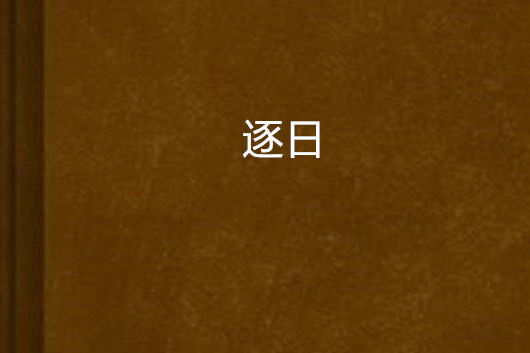 逐日(古冰著的長篇小說) 逐日(古冰著的長篇小說)