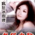 超級電腦(瘋狂冰咆哮創作的都市類網路小說) 超級電腦(瘋狂冰咆哮創作的都市類網路小說)