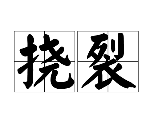 撓裂