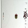 陶藝中國 陶藝中國