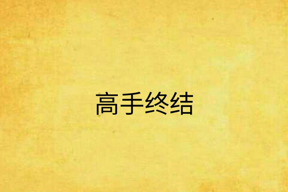 高手終結 高手終結