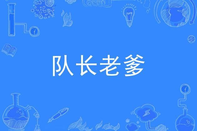 隊長老爹 隊長老爹