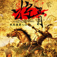 將骨 將骨