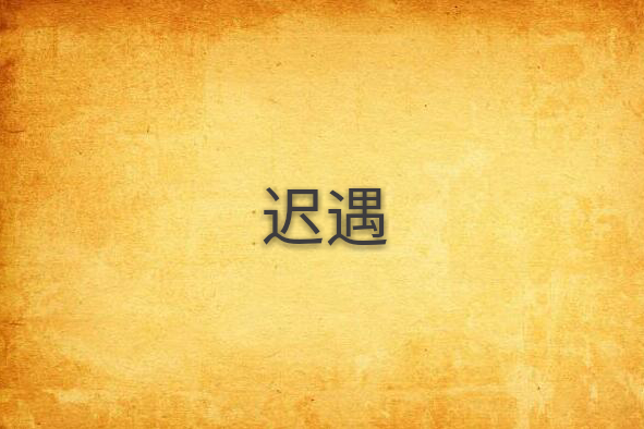 遲遇 遲遇